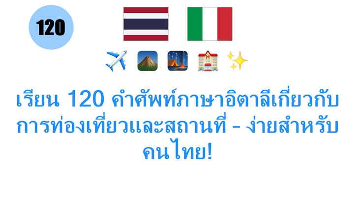 เรียน 120 คำศัพท์ภาษาอิตาลีเกี่ยวกับการท่องเที่ยวและสถานที่ – ง่ายสำหรับคนไทย!